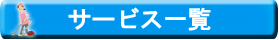 清掃サービス一覧